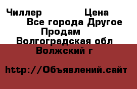 Чиллер CW5200   › Цена ­ 32 000 - Все города Другое » Продам   . Волгоградская обл.,Волжский г.